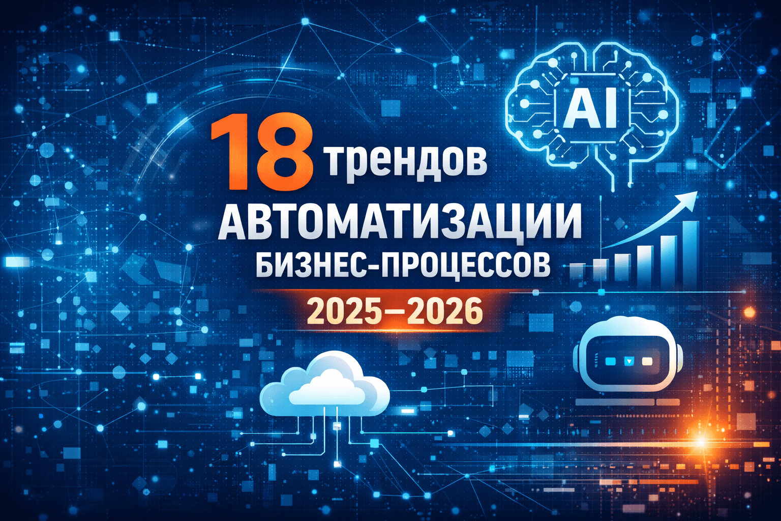18 ключевых трендов автоматизации бизнес-процессов в 2026 году