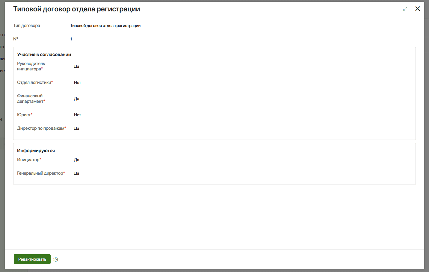Рис. 5. Пример одного из типов договора. Настройки согласования выбраны.