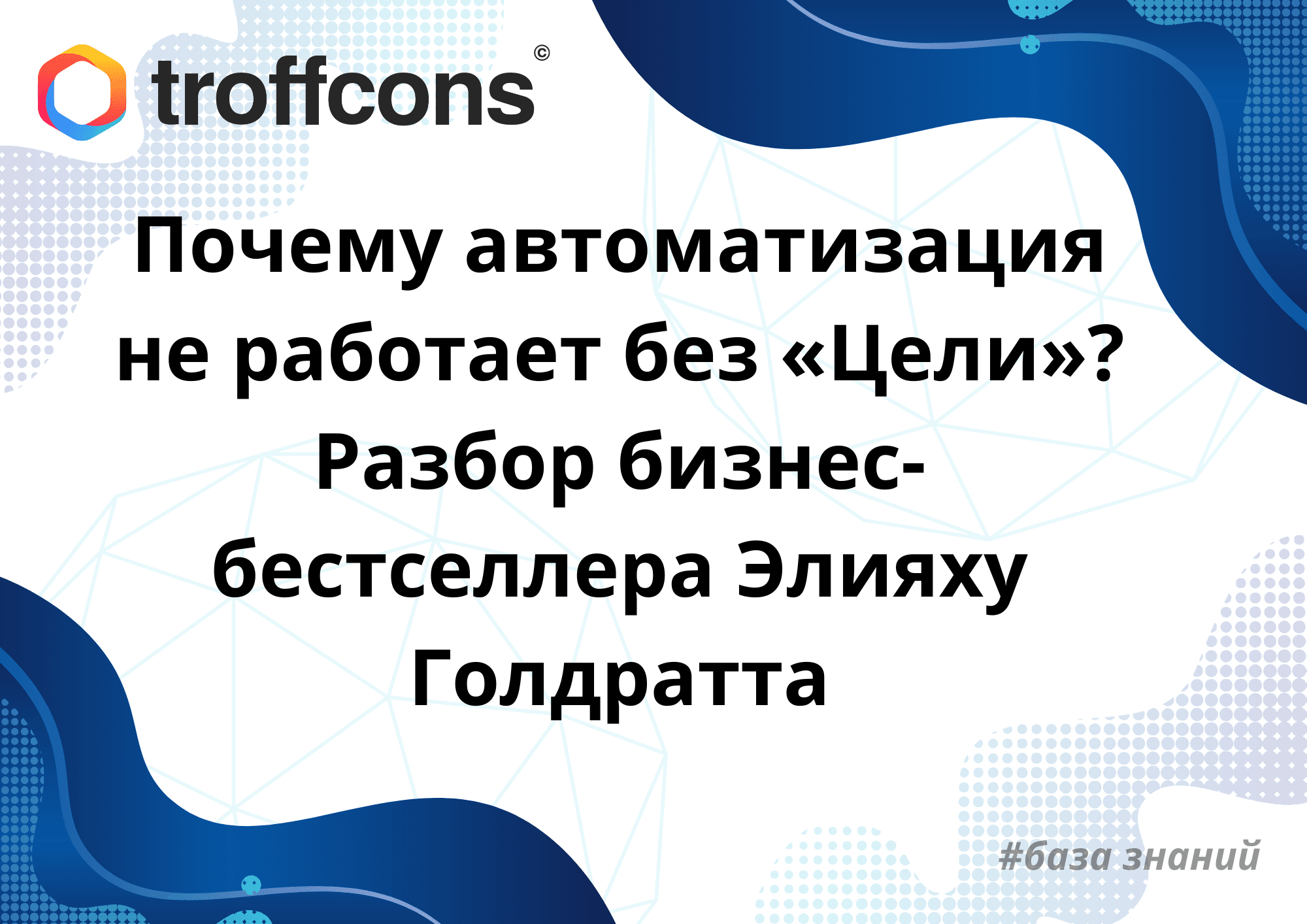 Почему автоматизация не работает без «Цели»? Разбор бизнес-бестселлера Элияху Голдратта