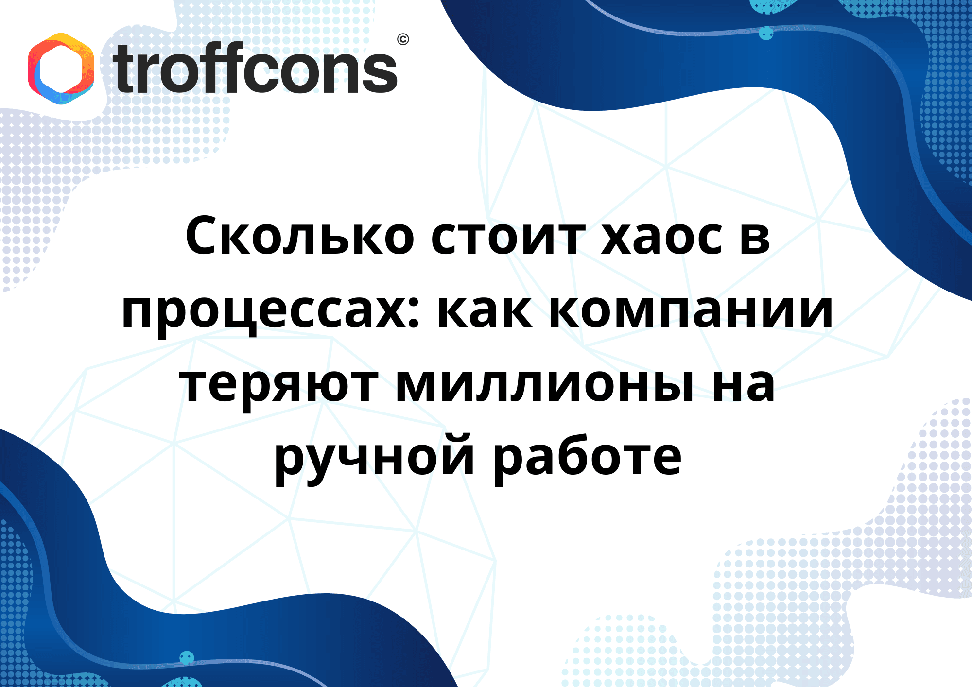 Сколько стоит хаос в процессах: как компании теряют миллионы на ручной работе