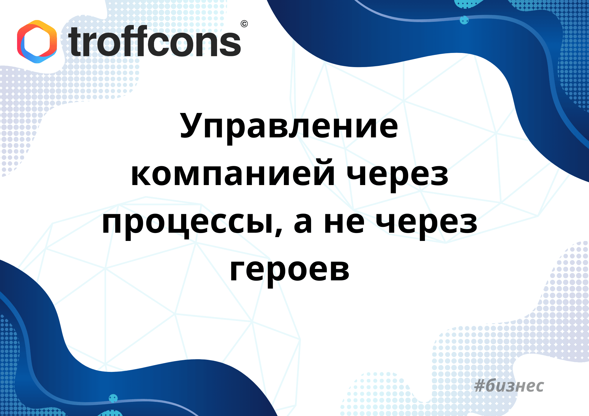 Управление компанией через процессы, а не через героев