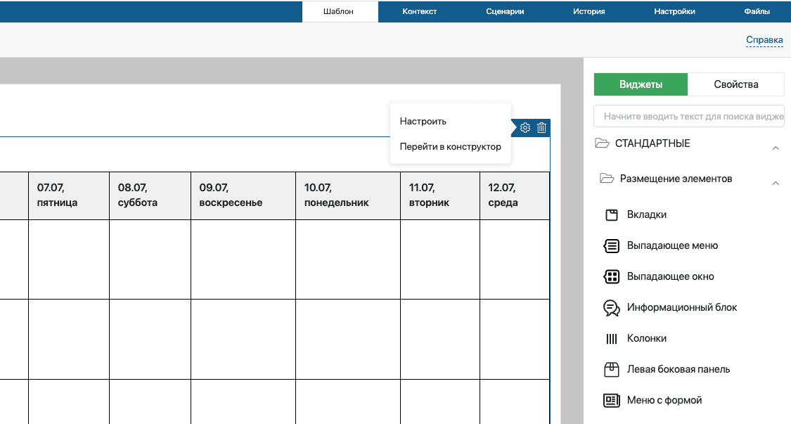 Переход в настройки виджета.