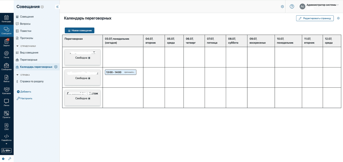 Общий вид на решение "Совещания" в ELMA365
