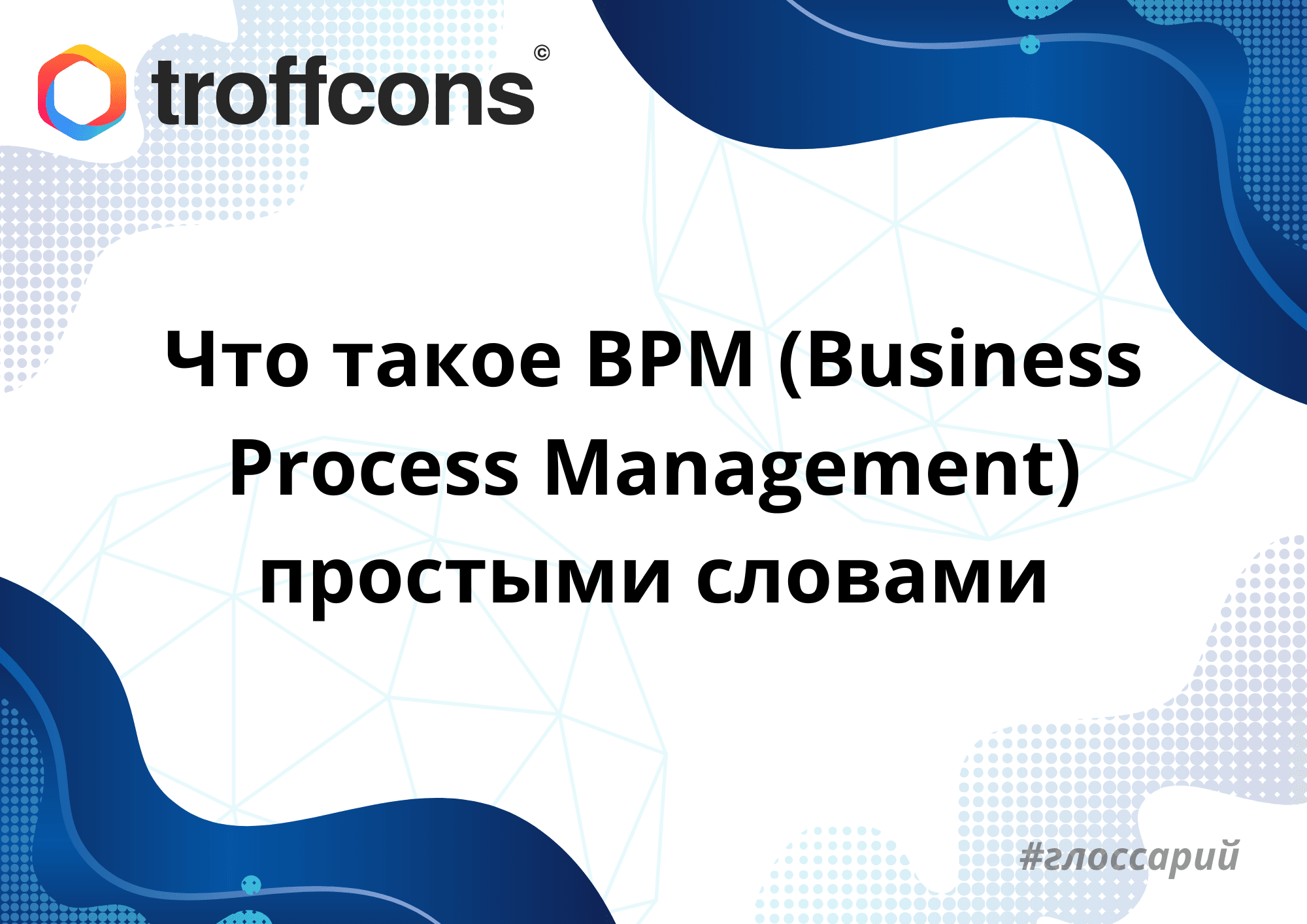 Что такое BPM (Business Process Management) простыми словами