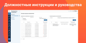 Должностные инструкции и руководства