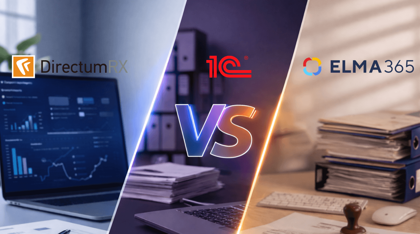 1С:Документооборот, Directum RX или ELMA365: что выбрать, если нужна не только СЭД, но и управление процессами